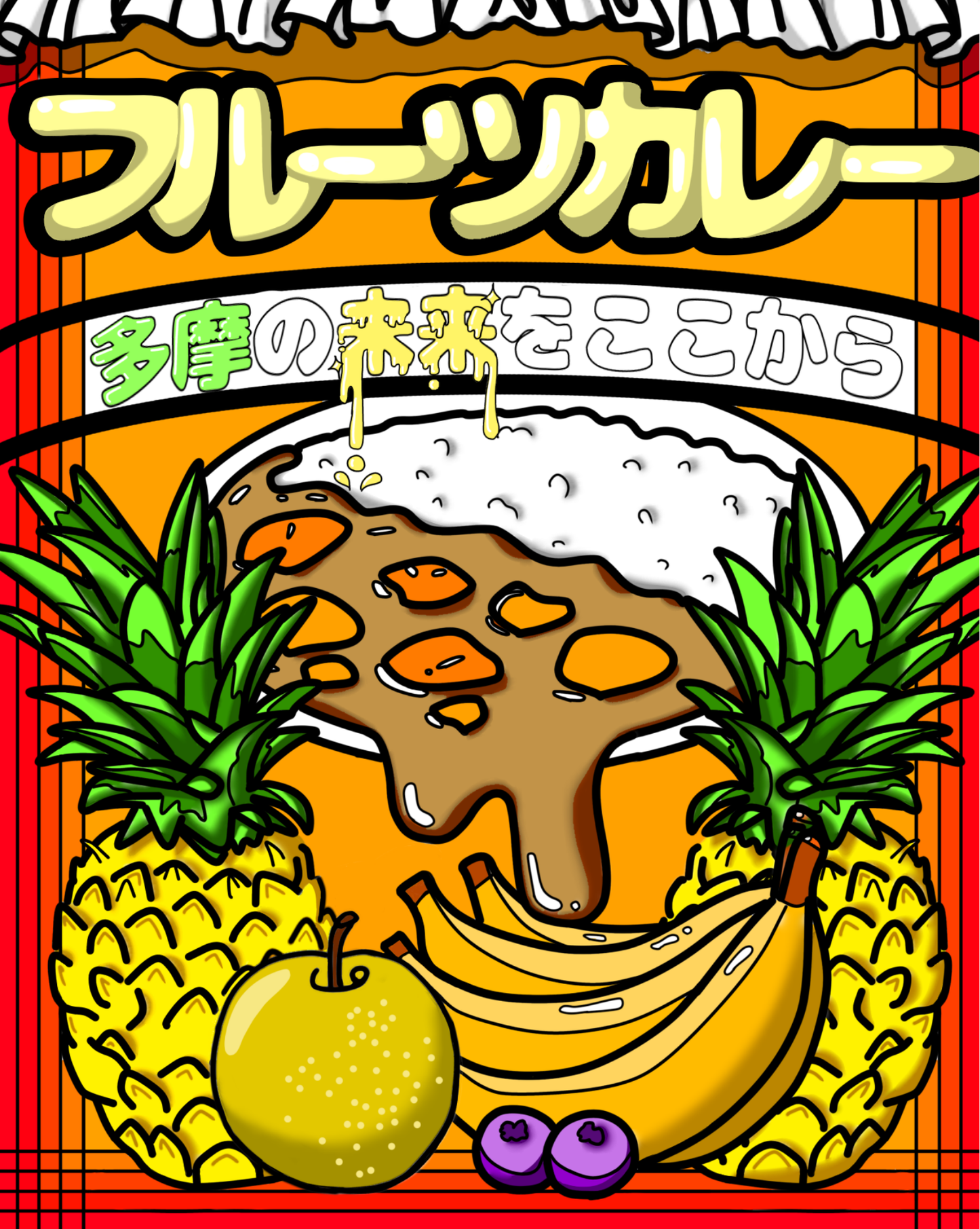 【東京都小平市】小平南高校プロデュース_フルーツカレー