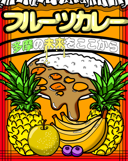 【東京都小平市】小平南高校プロデュース_フルーツカレー