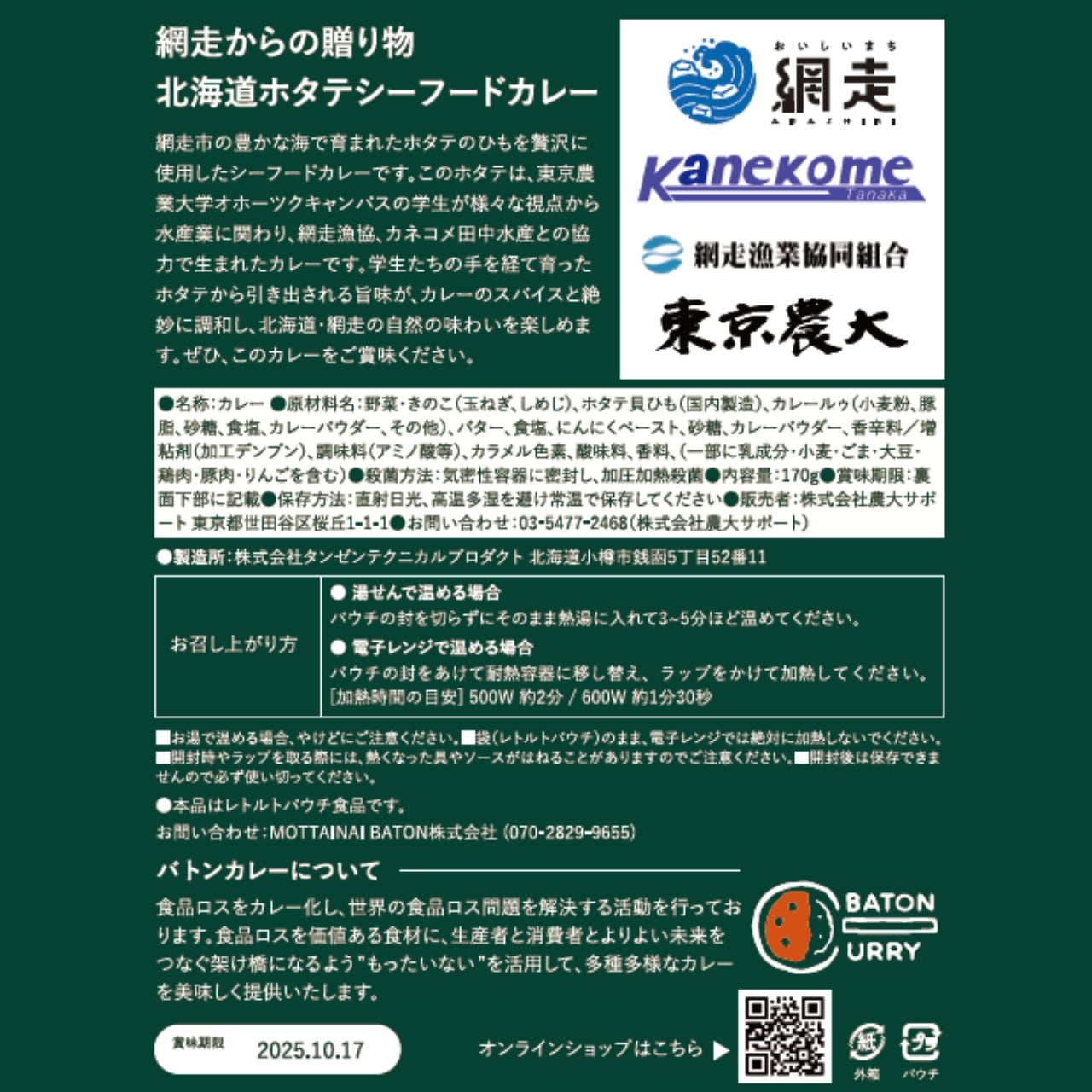 東京農業大学北海道ホタテシーフードカレー