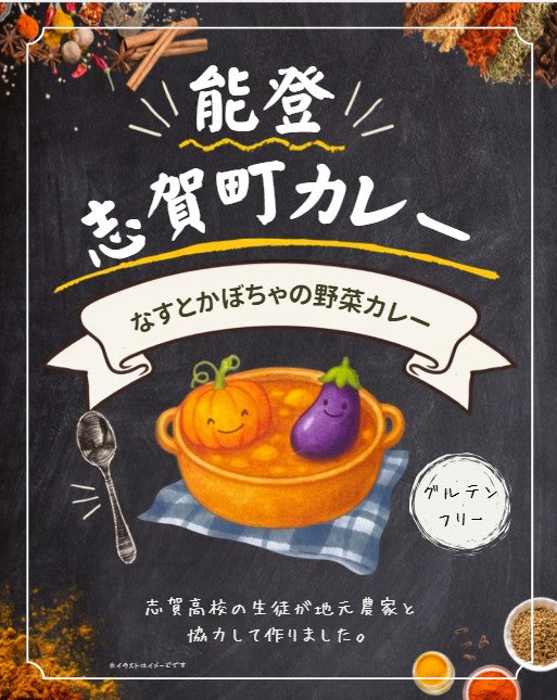 石川県羽咋郡志賀町_石川県立志賀高等学校プロデュース志賀町カレー
