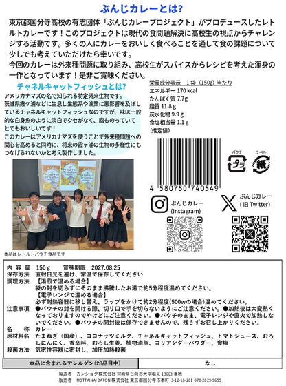 アレルギーフリー_国分寺高校プロデュースチャネルキャットフィッシュカレー