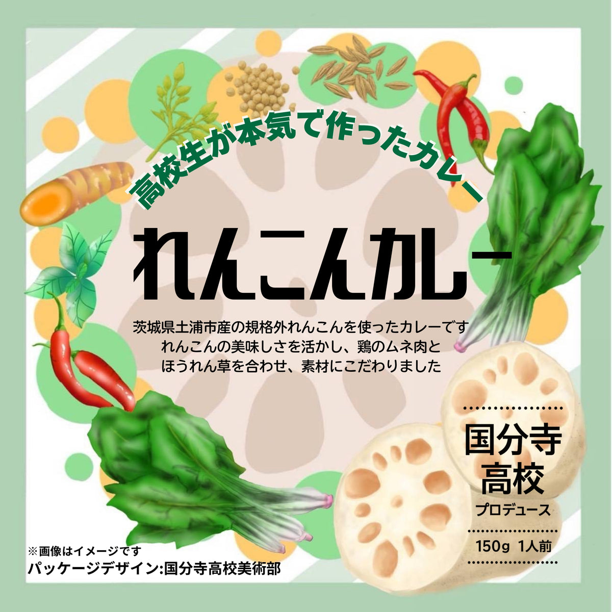 【東京都国分寺市】国分寺高校プロデュース_れんこんカレー