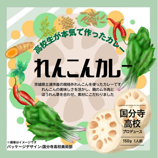 【東京都国分寺市】国分寺高校プロデュース_れんこんカレー