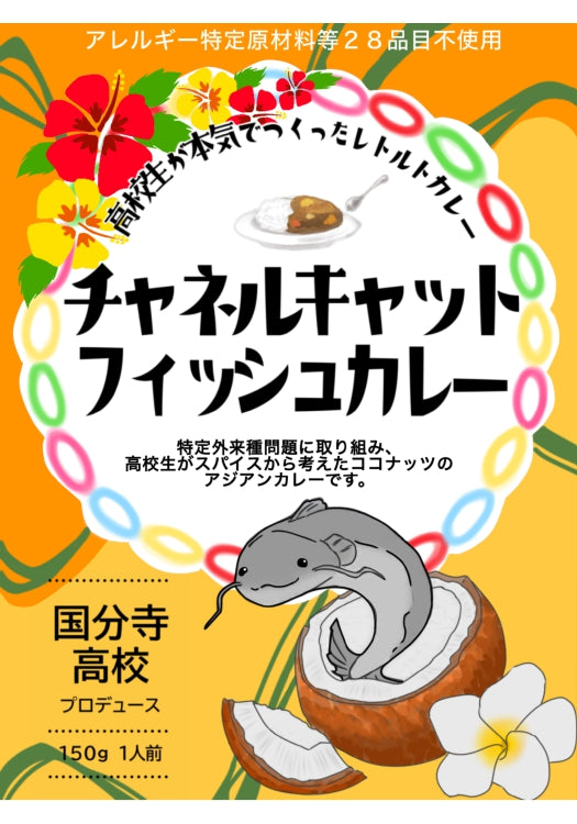 アレルギーフリー_国分寺高校プロデュースチャネルキャットフィッシュカレー