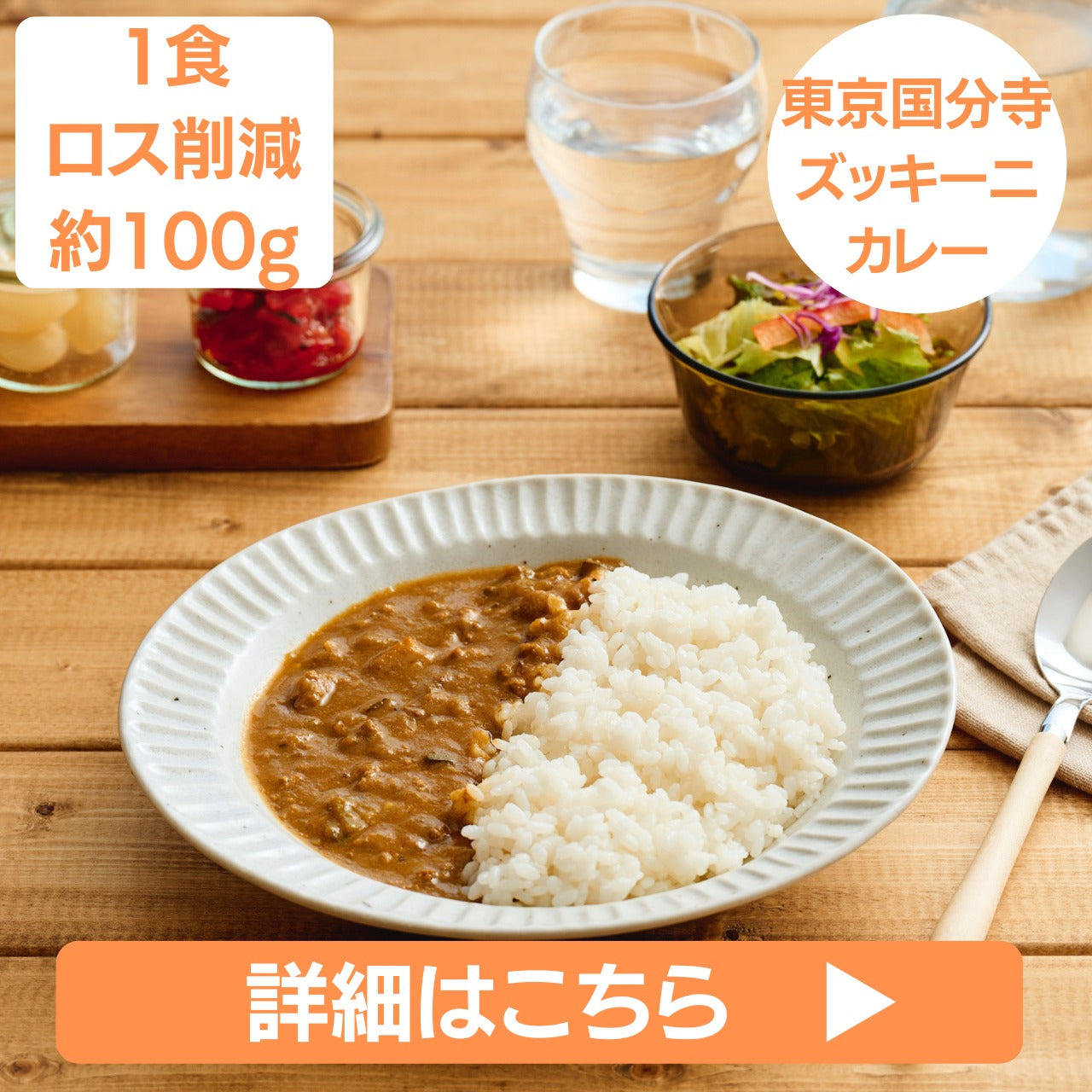 【東京都国分寺市】 ズッキーニカレー