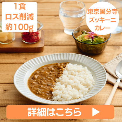 【東京都国分寺市】 ズッキーニカレー